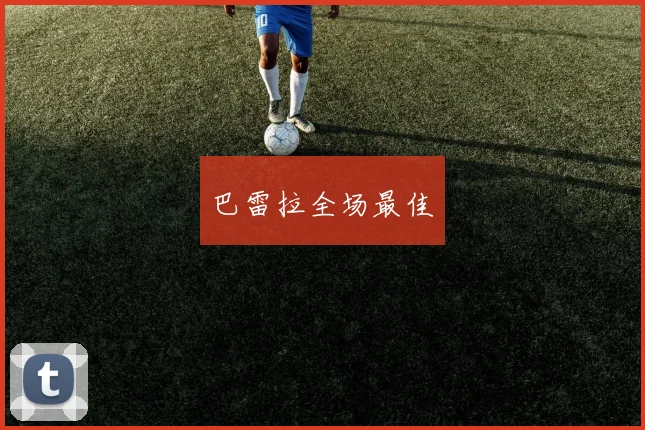 巴雷拉全场最佳