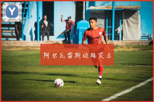 阿尔瓦雷斯边路突击