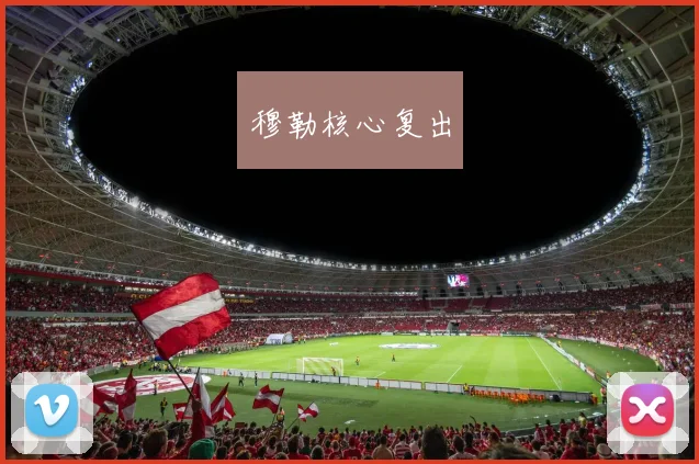 穆勒核心复出
