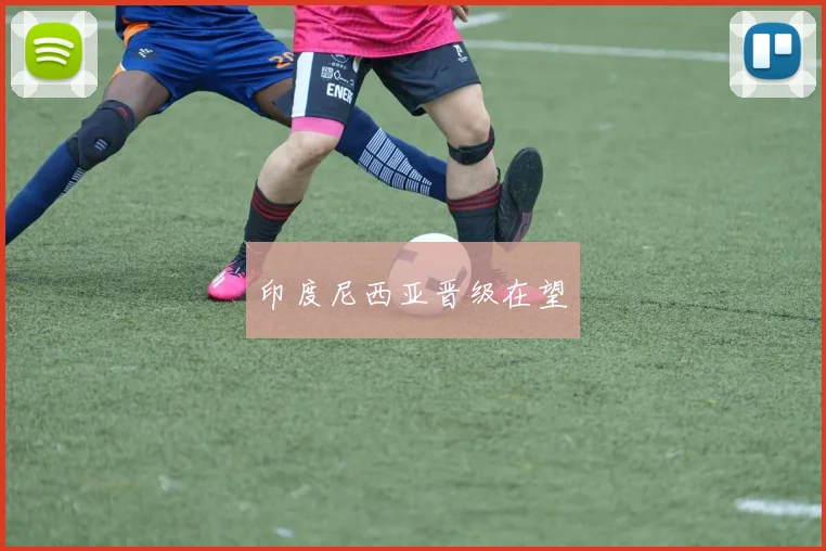 印度尼西亚晋级在望