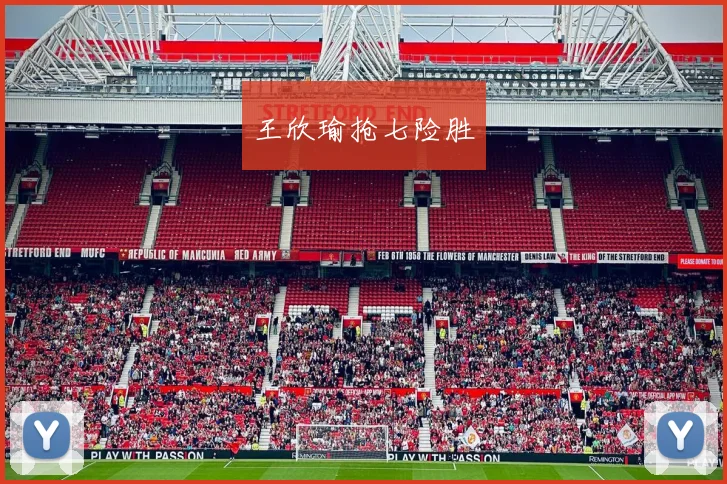 王欣瑜抢七险胜