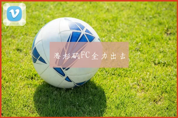 洛杉矶FC全力出击