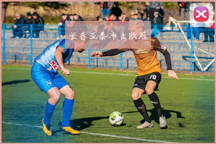 长春亚泰冲击欧冠
