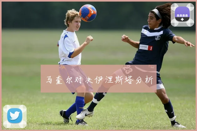 马奎尔对决伊涅斯塔分析