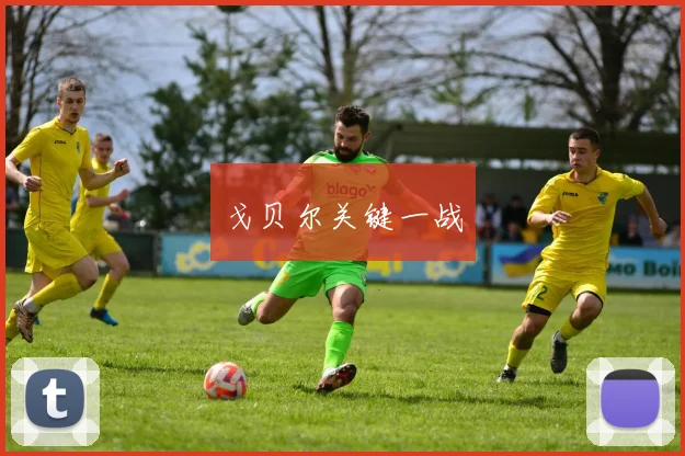 戈贝尔关键一战