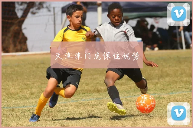 天津津门虎保住优势