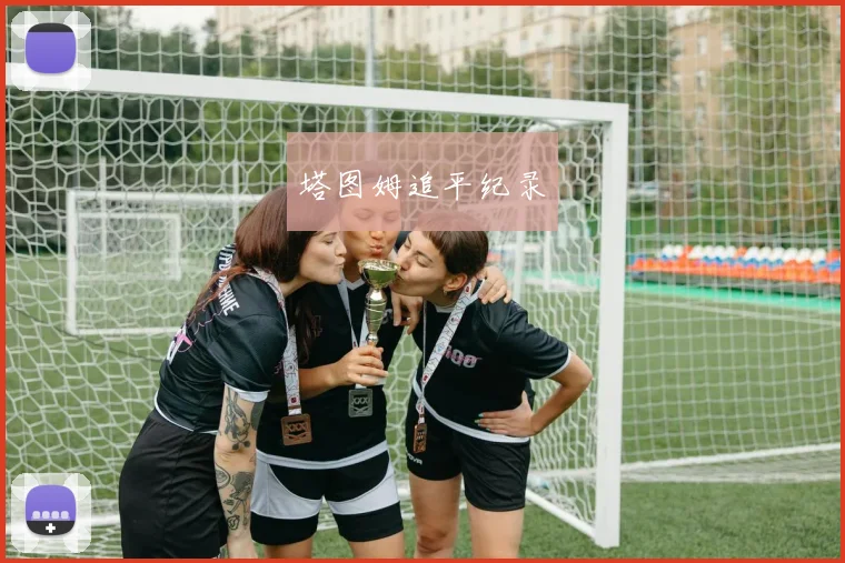 塔图姆追平纪录