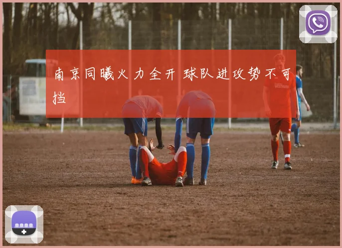 南京同曦火力全开 球队进攻势不可挡