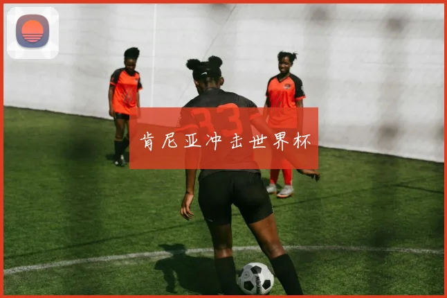 肯尼亚冲击世界杯
