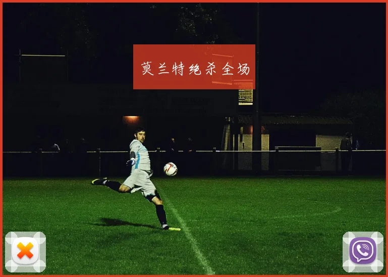 莫兰特绝杀全场