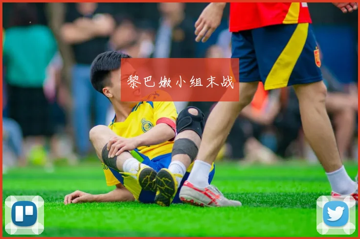 黎巴嫩小组末战