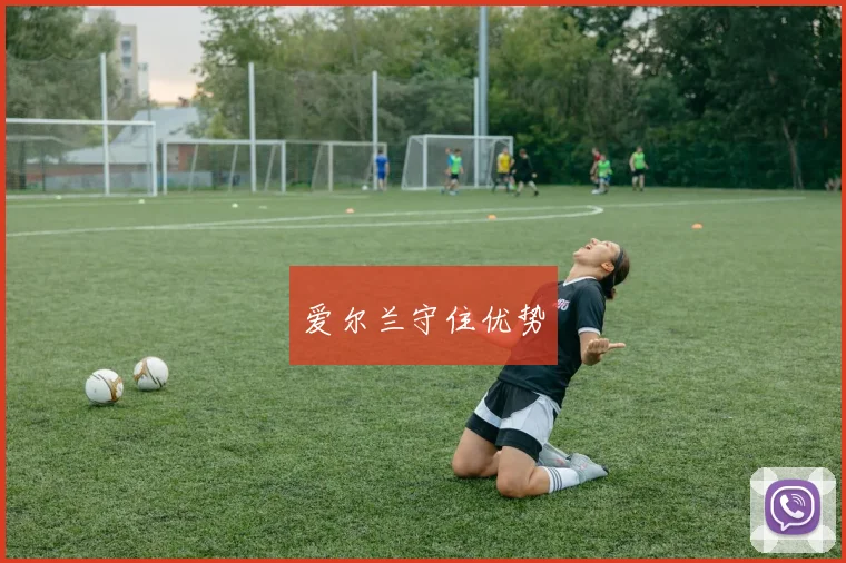 爱尔兰守住优势