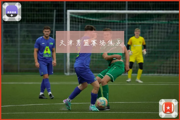 天津男篮赛场焦点