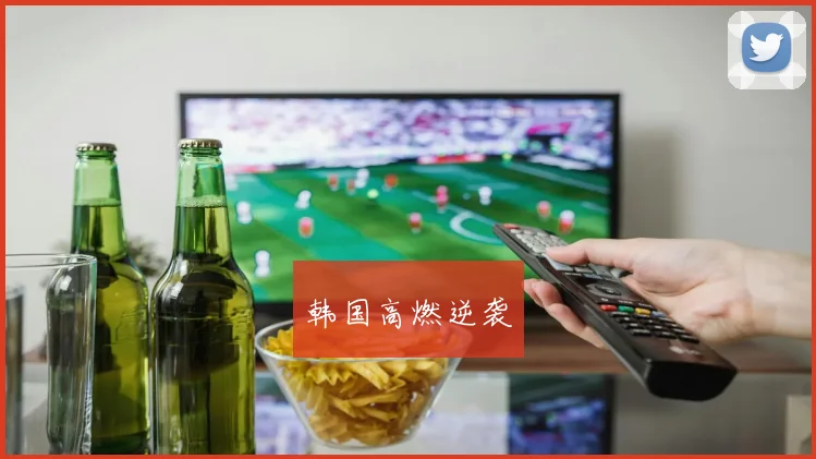 韩国高燃逆袭