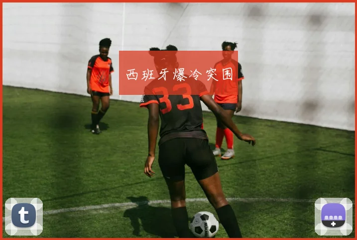 西班牙爆冷突围