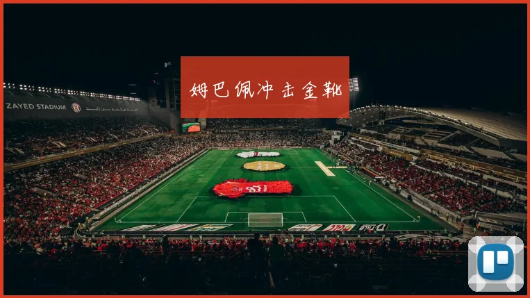姆巴佩冲击金靴