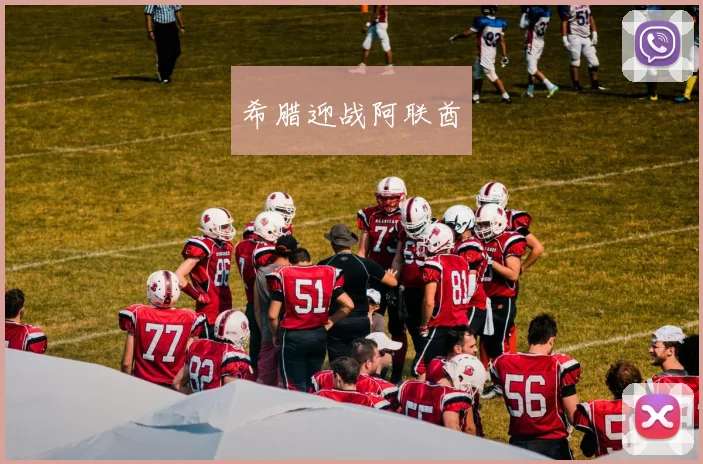 希腊迎战阿联酋