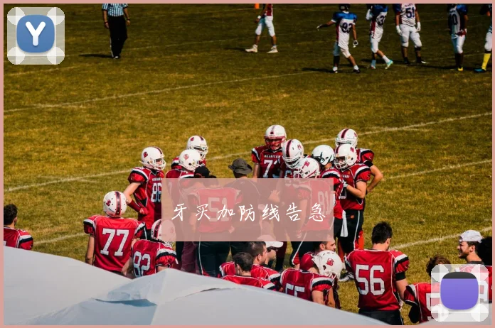 牙买加防线告急