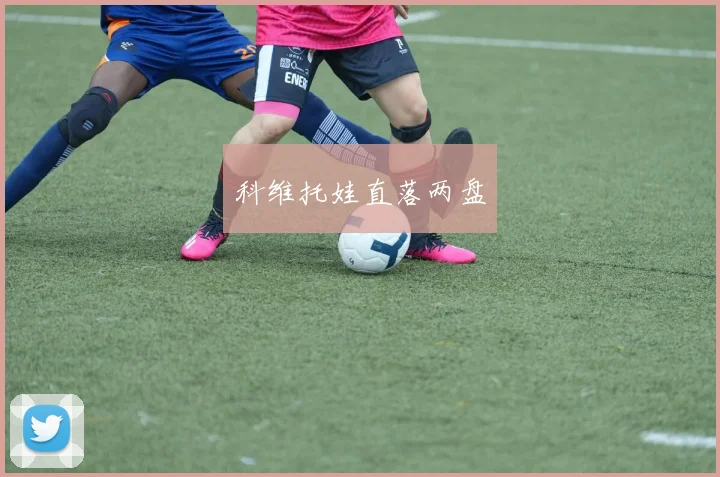 科维托娃直落两盘