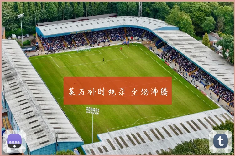 莱万补时绝杀 全场沸腾