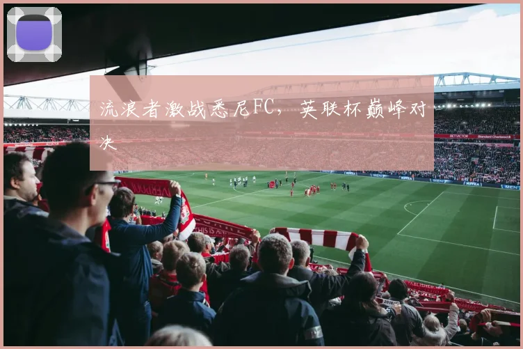 流浪者激战悉尼FC，英联杯巅峰对决
