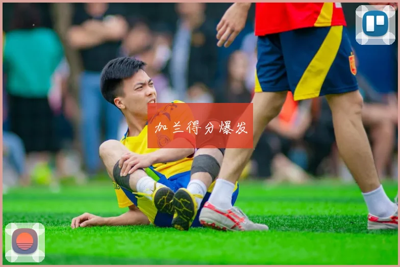 加兰得分爆发