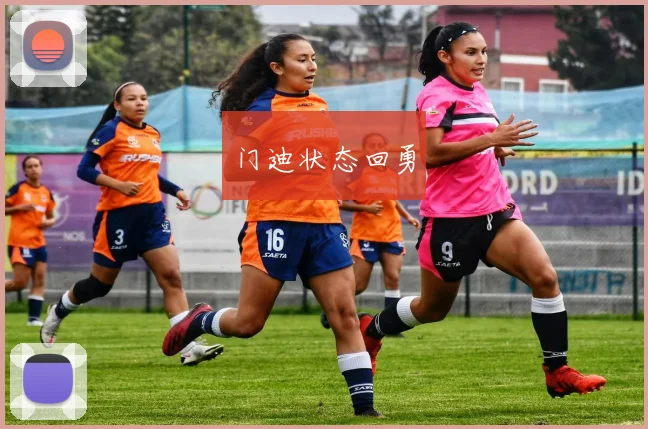 门迪状态回勇