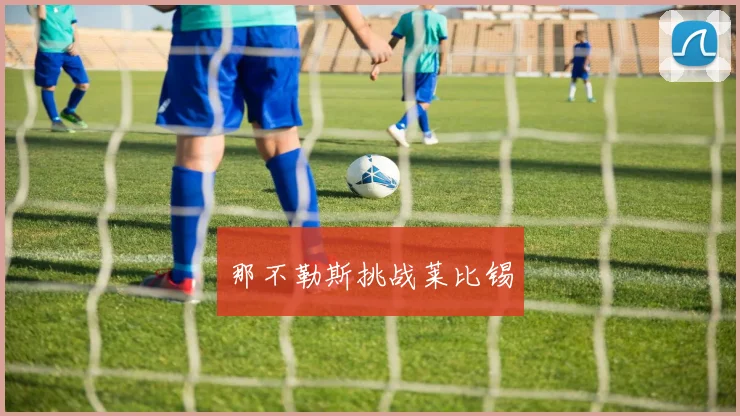 那不勒斯挑战莱比锡