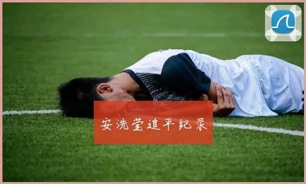 安洗莹追平纪录