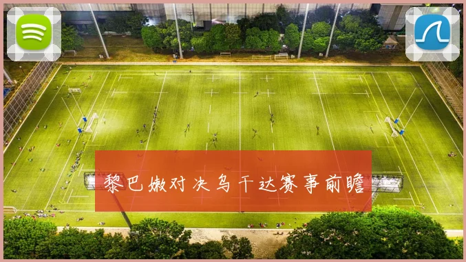 黎巴嫩对决乌干达赛事前瞻