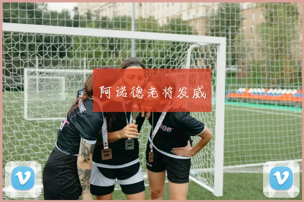 阿诺德老将发威