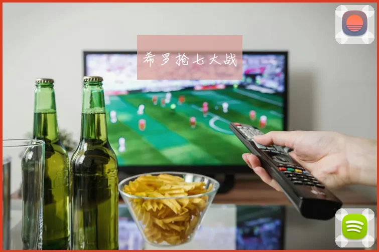 希罗抢七大战