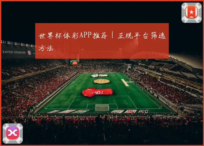 世界杯体彩APP推荐｜正规平台筛选方法