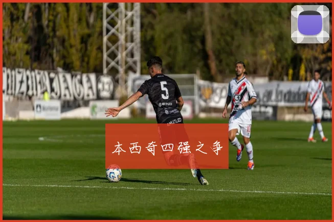 本西奇四强之争