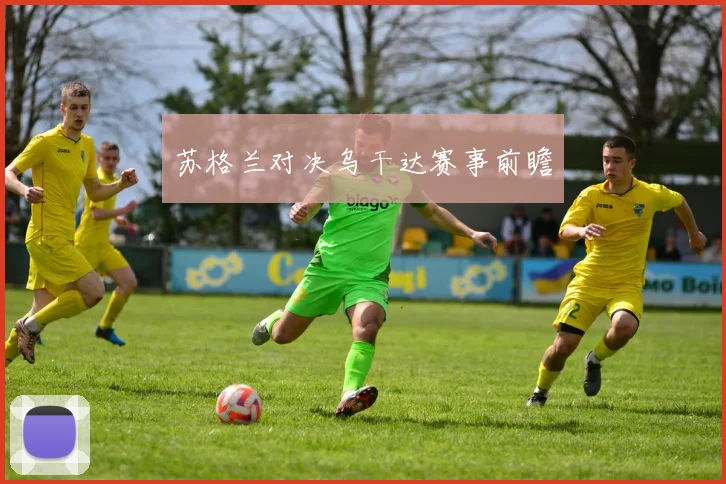 苏格兰对决乌干达赛事前瞻