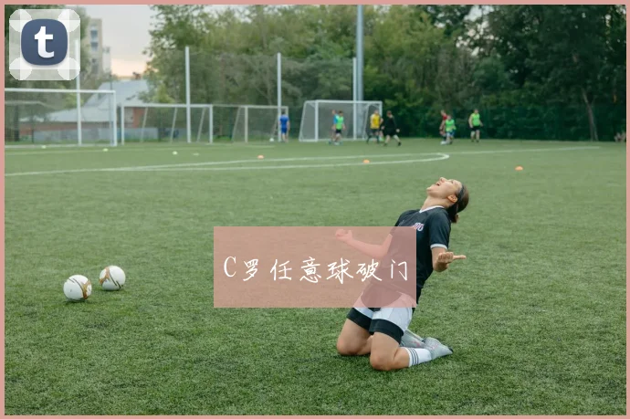 C罗任意球破门