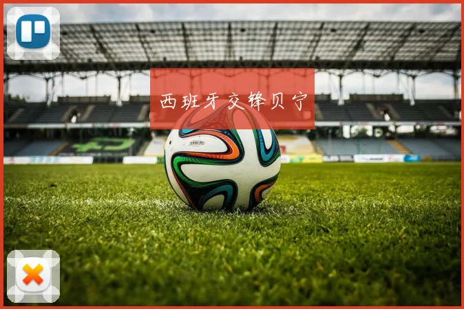 西班牙交锋贝宁