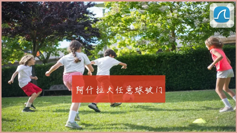 阿什拉夫任意球破门