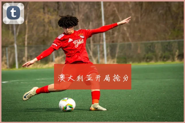 澳大利亚开局抢分