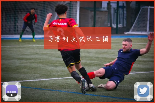 马赛对决武汉三镇