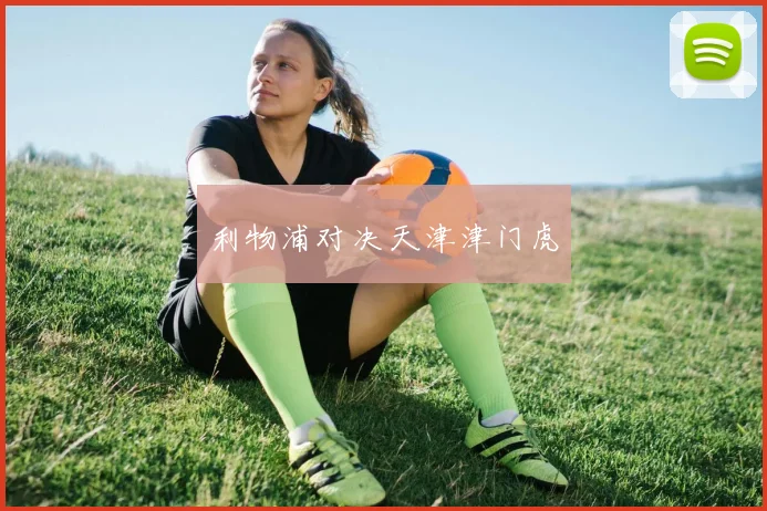 利物浦对决天津津门虎