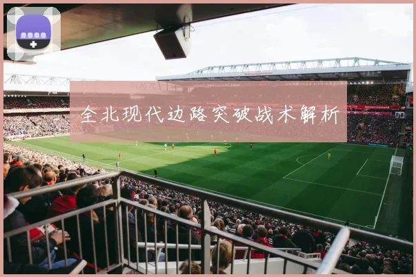 全北现代边路突破战术解析