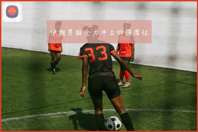 伊朗男排全力冲击四强席位