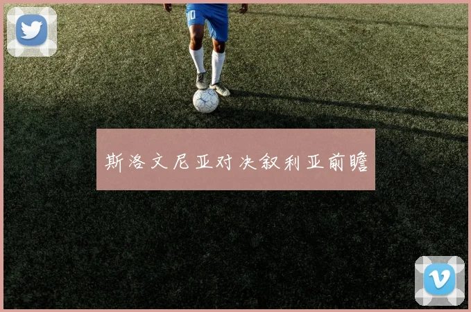 斯洛文尼亚对决叙利亚前瞻