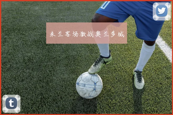 米兰客场激战奥兰多城