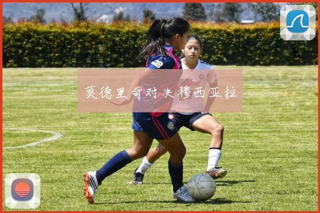 莫德里奇对决穆西亚拉