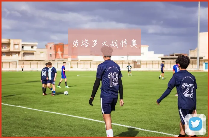 劳塔罗大战特奥