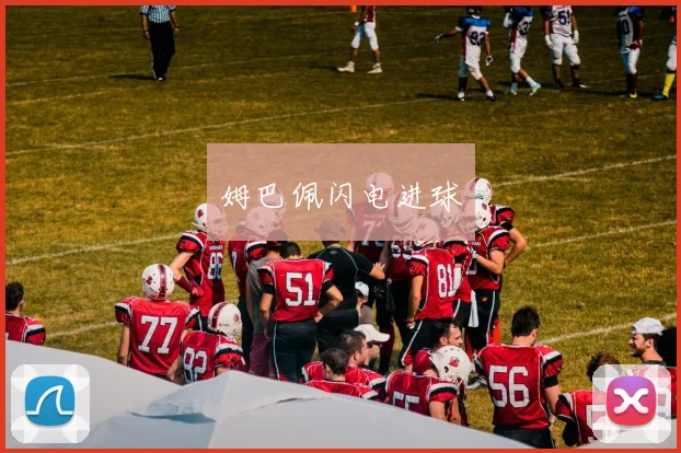 姆巴佩闪电进球
