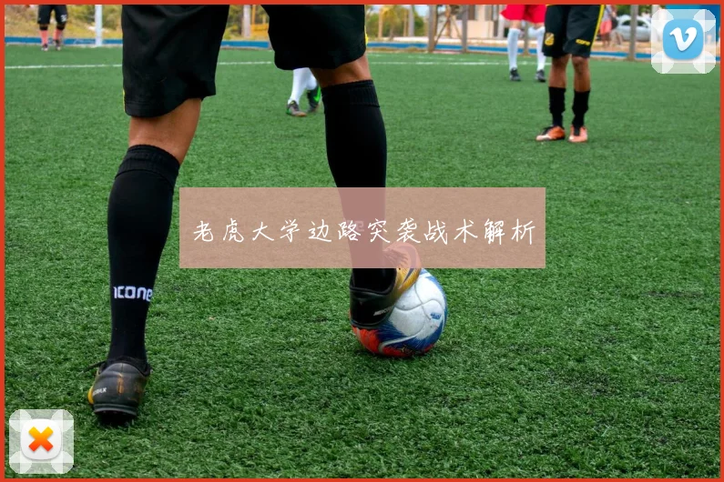 老虎大学边路突袭战术解析
