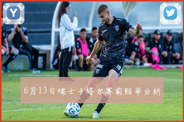6月13日瑞士卡塔尔赛前赔率分析